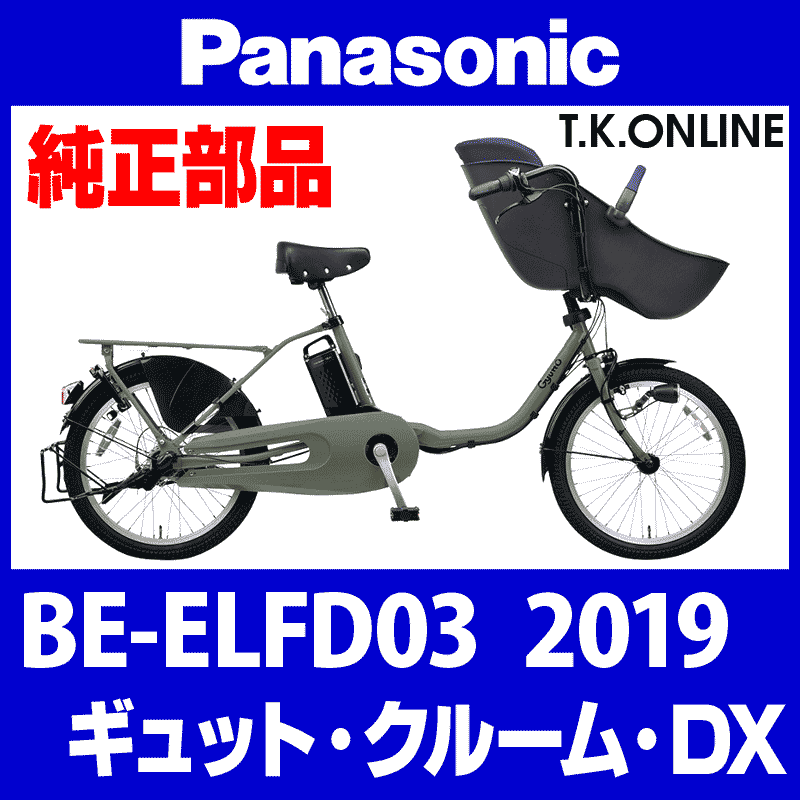 Panasonic ギュット・クルーム・DX（2019）BE-ELFD03 純正部品