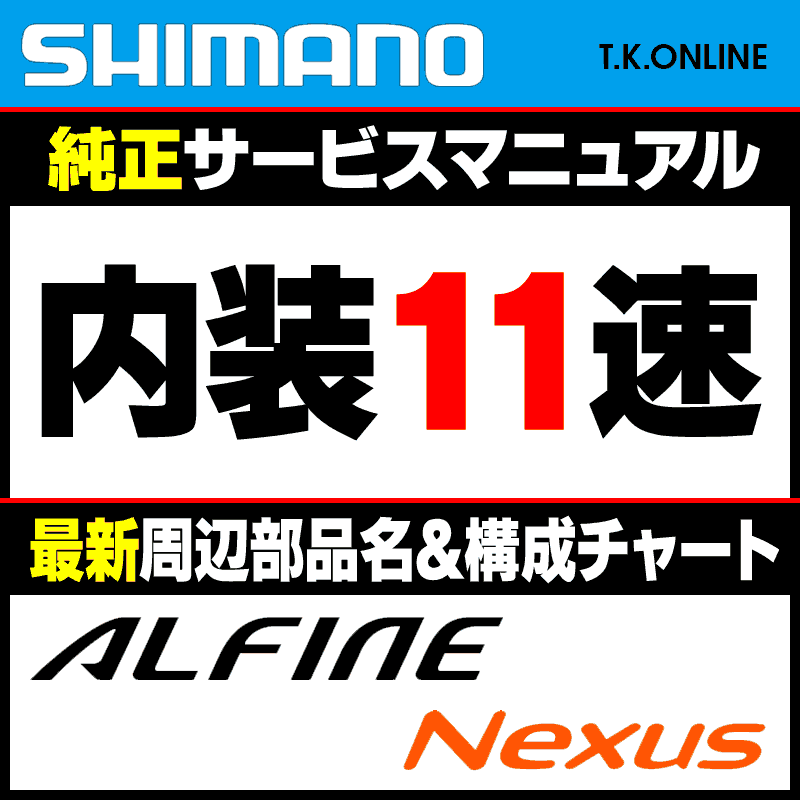 シマノ ディーラーマニュアル：内装11速用（ALFINE SG-S7001-11、SG-S7000-11 機械式）【最新ブランド別構成部品リスト付属】 