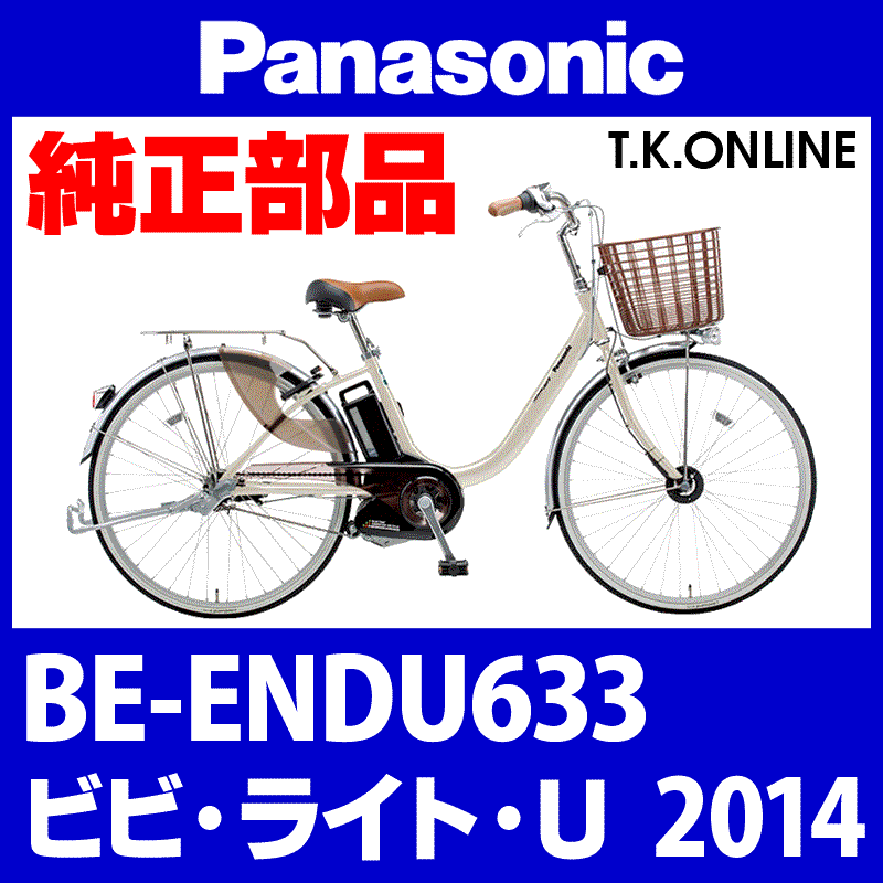 Panasonic ビビ・ライト・U（2014）BE-ENDU633 チェーンカバー【黒＋ ...