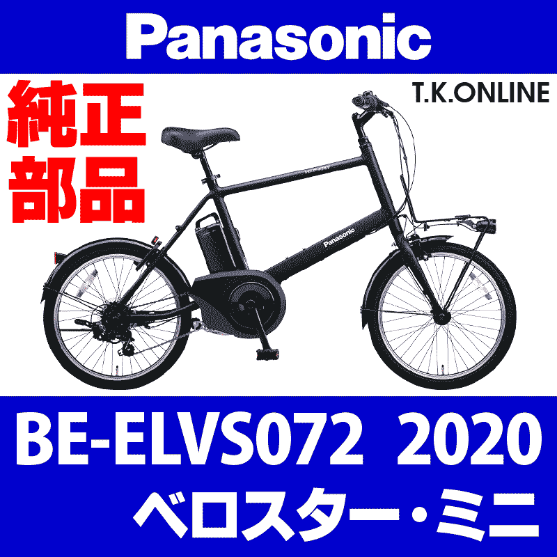 Panasonic ベロスター・ミニ（2020）BE-ELVS072 駆動系消耗部品⑤B 