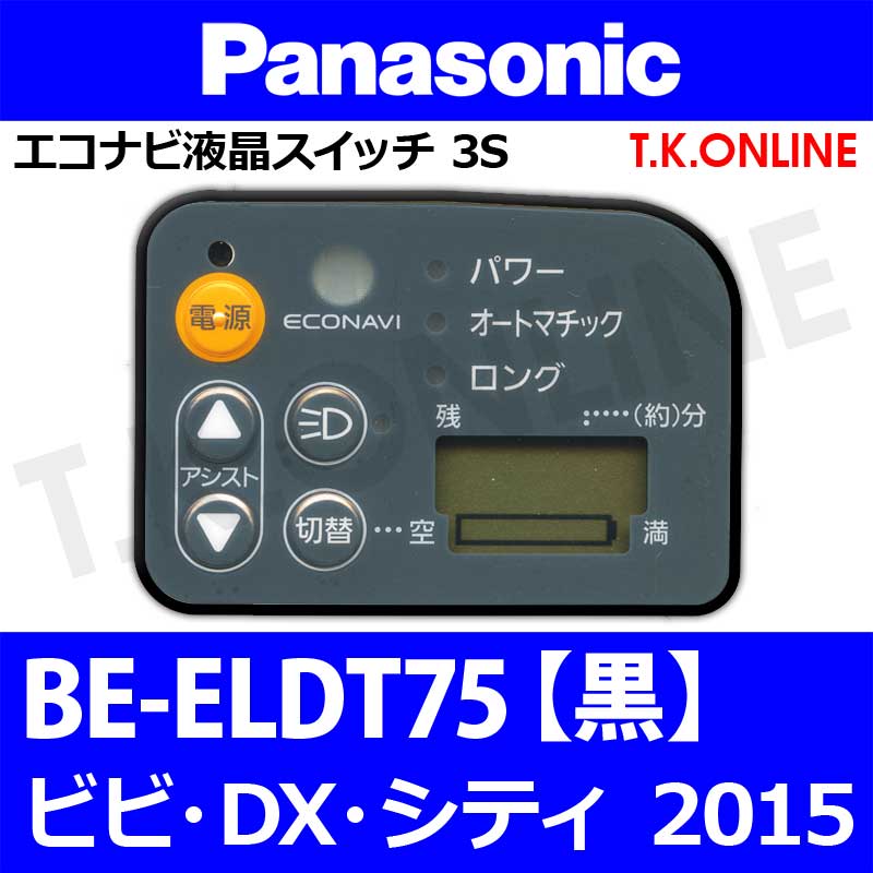 Panasonic ビビ・DX・シティ（2015）BE-ELDT75 ハンドル手元スイッチ【黒】Ver.2 -  T.K.ONLINE【電動自転車カスタム＆レストア】