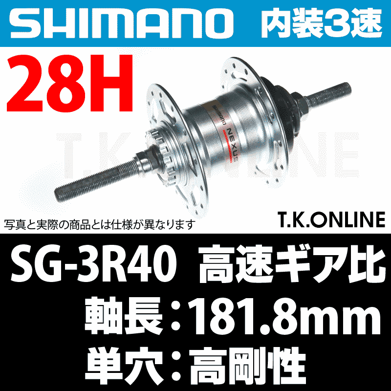 内装3速高速ハブ】シマノ SG-3R40 28H【単穴タイプ・高剛性】軸長