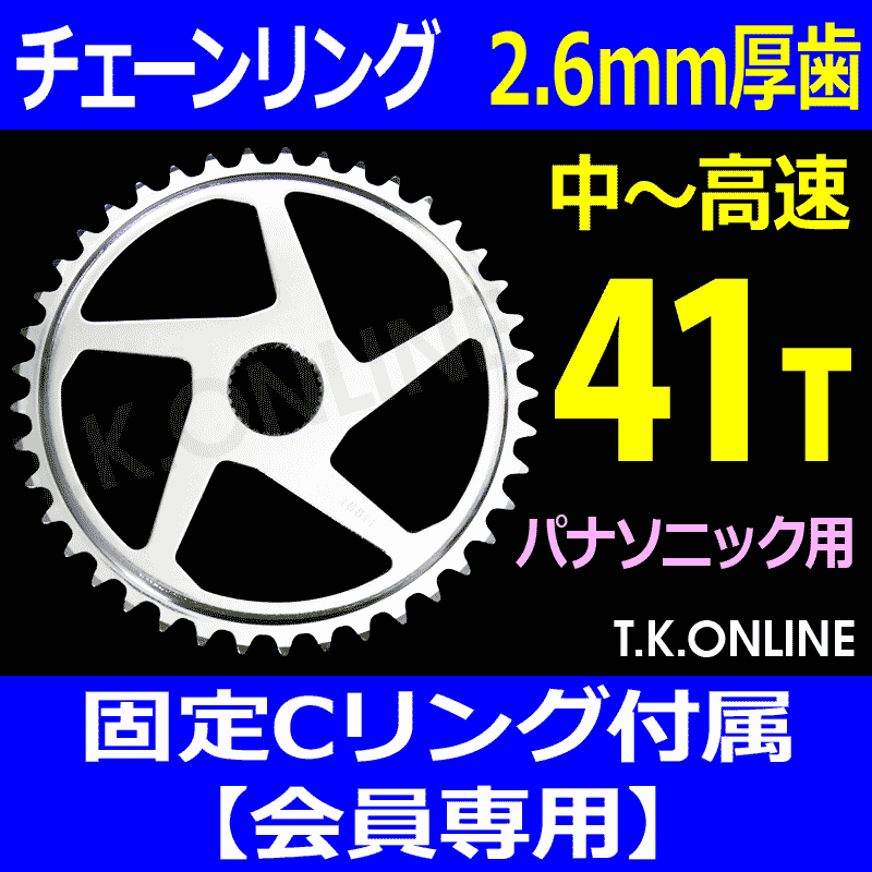 Panasonic チェーンリング 41T 厚歯【銀】【前側大径スプロケット：2.6mm厚】＋固定Cリングセット - T.K.ONLINE【電動自転車 カスタム＆レストア】