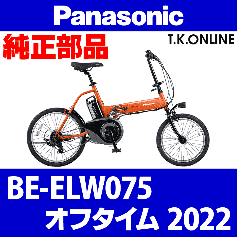 Panasonic オフタイム（2022）BE-ELW075 駆動系消耗部品①B チェーンリング  薄歯【黒】＋固定Cリング＋プレート固定ボルト5本【チェーン脱落防止プレートなし】 - T.K.ONLINE【電動自転車カスタム＆レストア】