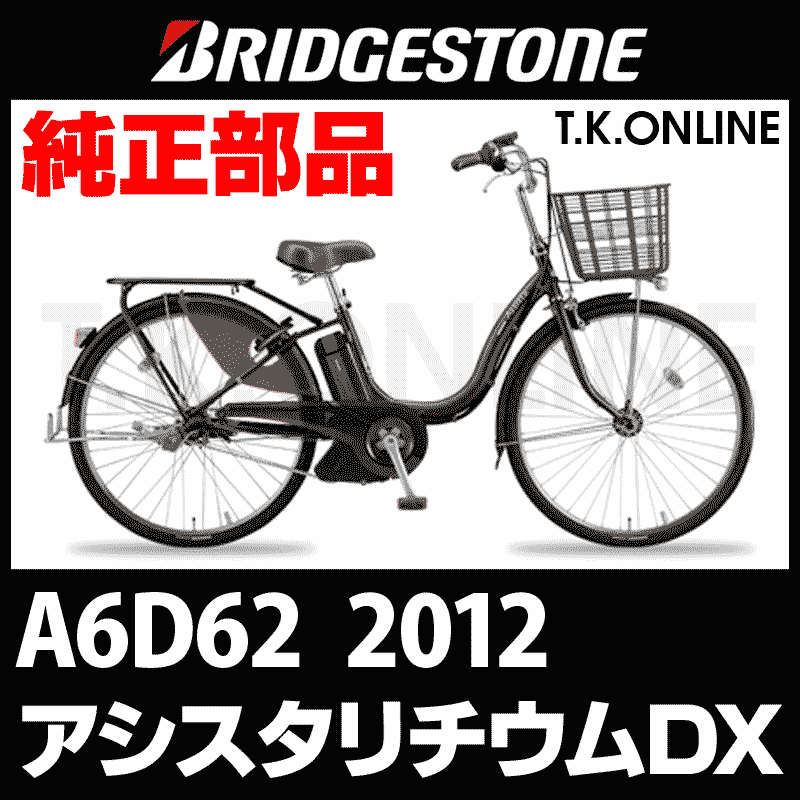 ブリヂストン アシスタリチウムDX 2012 A6D62 6.6Ah ハンドル手元スイッチ Ver.2【全色統一】 -  T.K.ONLINE【電動自転車カスタム＆レストア】