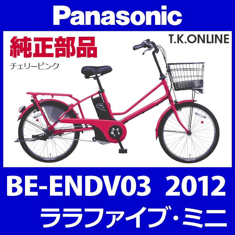 Panasonic ララファイブ・ミニ（2012）BE-ENDV03 ハンドル手元スイッチ【黒：代替品：デザイン変更】 - T.K.ONLINE【 電動自転車カスタム＆レストア】