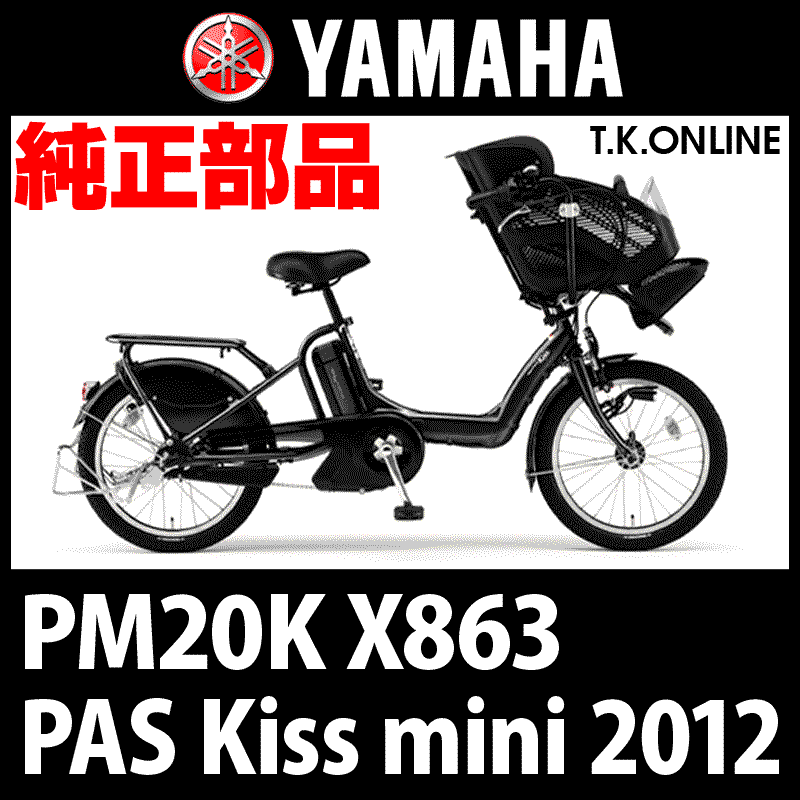 YAMAHA PAS Kiss mini 2012 PM20K X863 カギセット【バッテリー錠＋後 