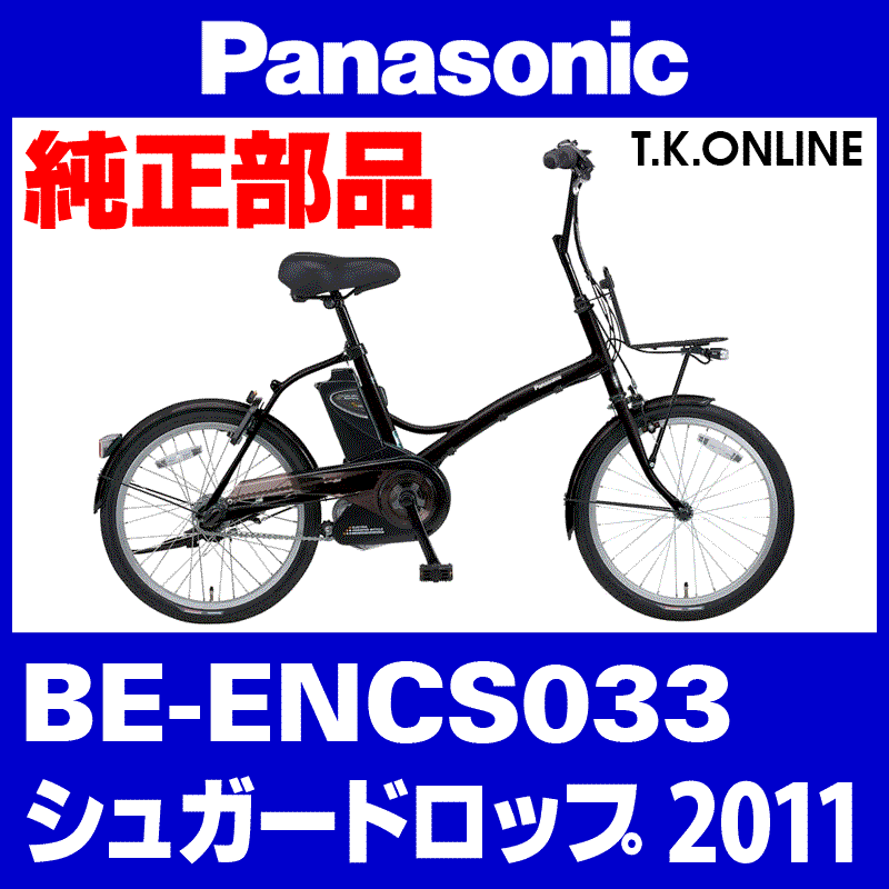 Panasonic シュガードロップ（2011）BE-ENCS033 チェーンカバー Ver.2＋前側取付ステー＋ネジ【ブラウン/ブラック】 -  T.K.ONLINE【電動自転車カスタム＆レストア】