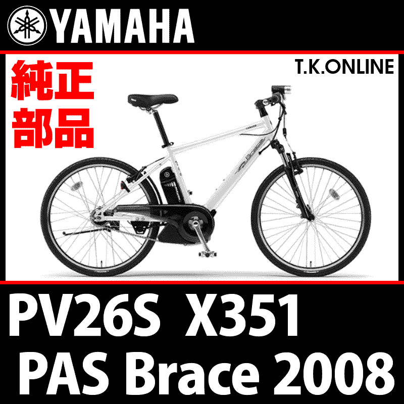 YAMAHA PAS Brace（2008）PV26S X351 駆動系消耗部品③ テンション 