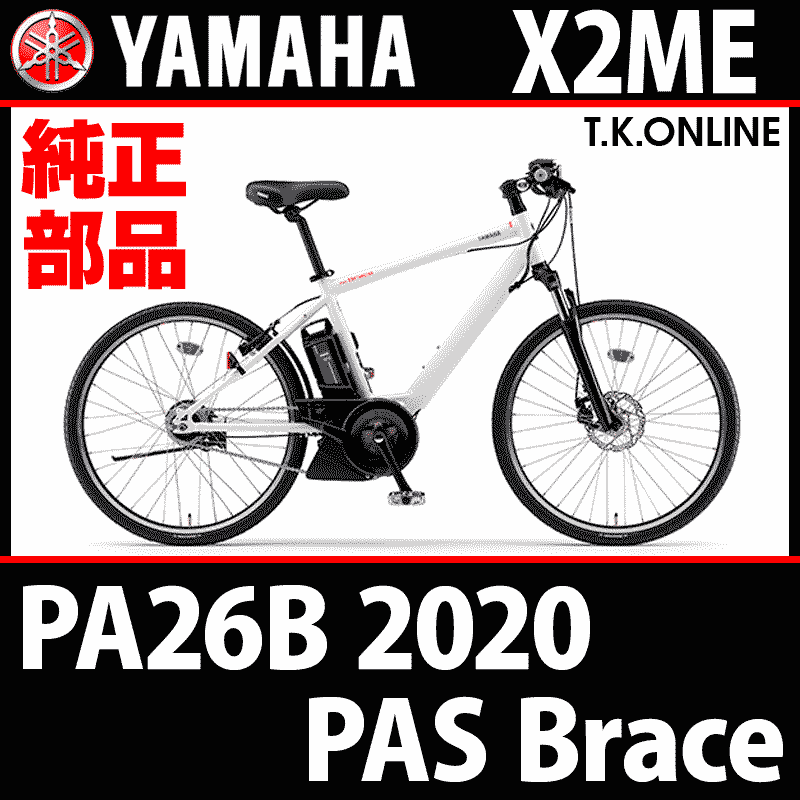 YAMAHA PAS Brace（2020）PA26B X2ME ブレーキ部品① ブレーキケーブル前後フルセット（パワーモジュール、ガイドパイプ、ワイヤー保護チューブ含む）  - T.K.ONLINE【電動自転車カスタム＆レストア】