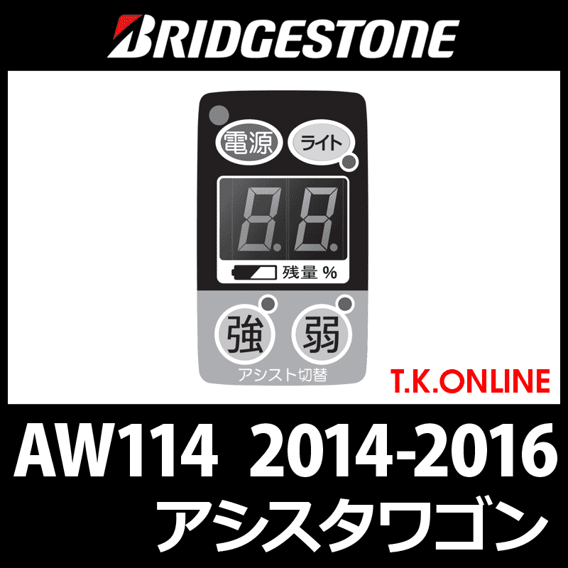 ブリヂストン アシスタワゴン 2014-2016 AW114 ハンドル手元スイッチ Ver.2 - T.K.ONLINE【電動自転車カスタム＆レストア】