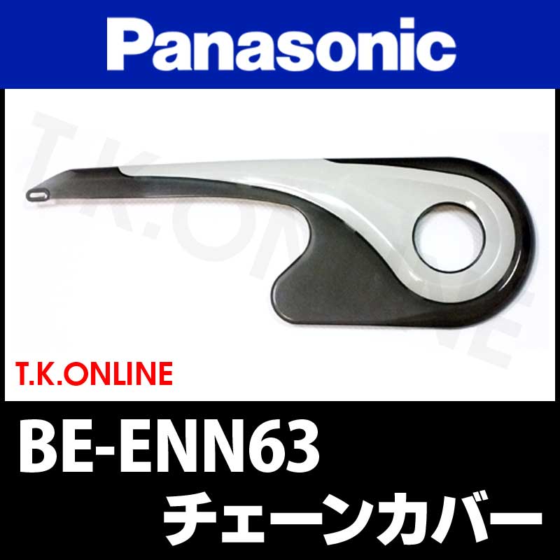Panasonic BE-ENN63 用 チェーンカバー＋ステーセット Ver.2 - T.K.ONLINE【電動自転車カスタム＆レストア】