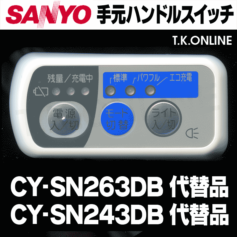 三洋 CY-SN263DB ハンドル手元スイッチ【修理対応：100%動作保証】 - T.K.ONLINE【電動自転車カスタム＆レストア】