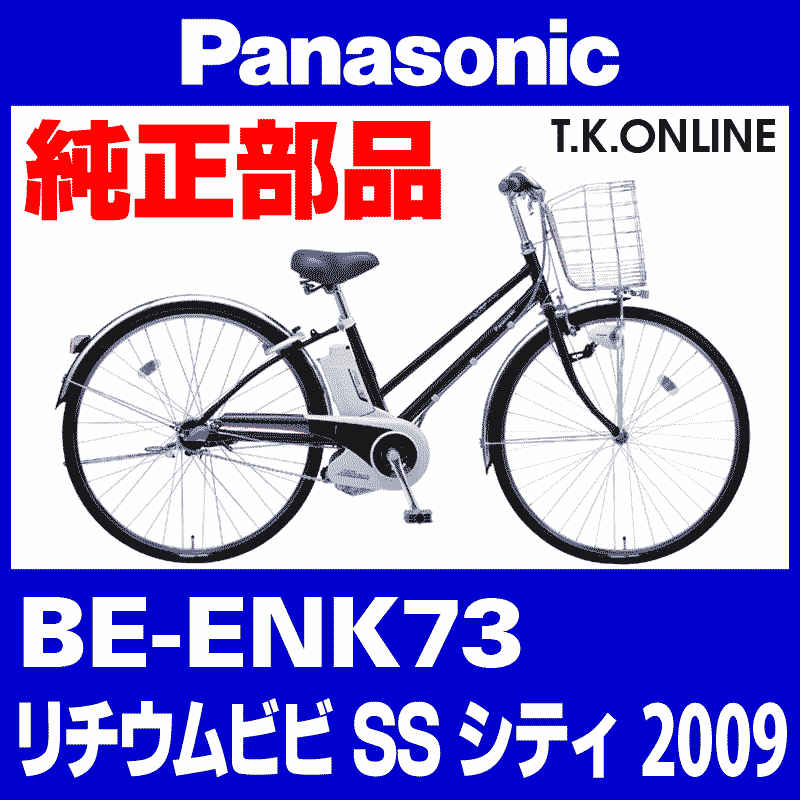 Panasonic リチウムビビ・SS・シティ（2009）BE-ENK73 駆動系