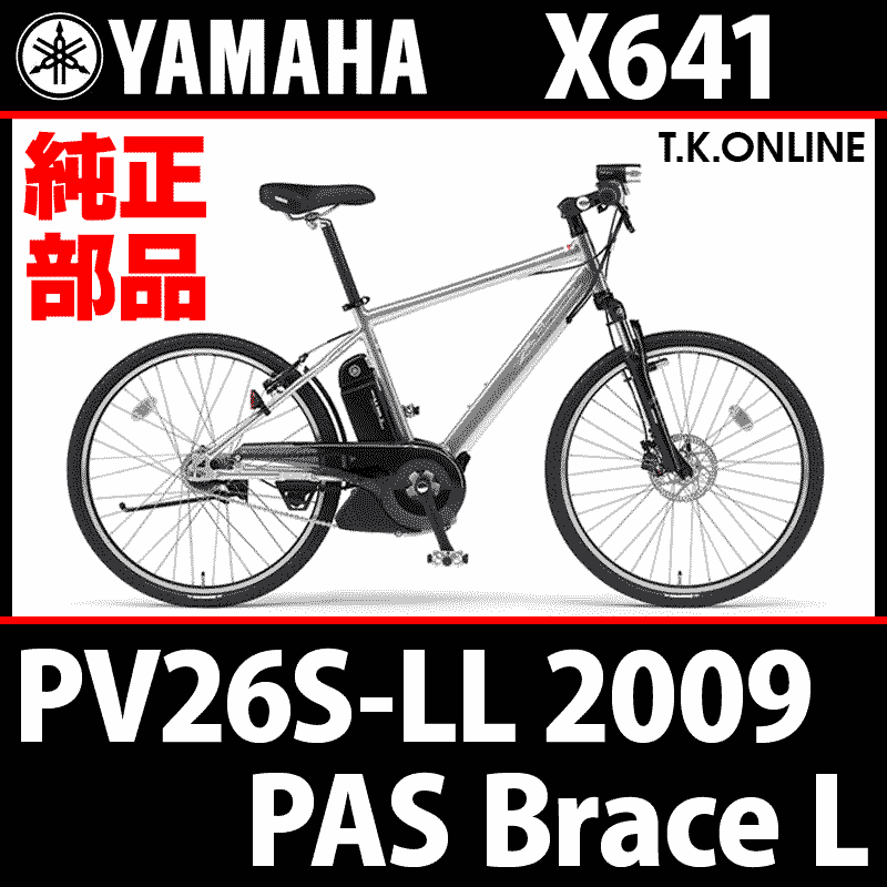 YAMAHA PAS Brace L（2009）PV26S-LL X641 駆動系消耗部品④C 後