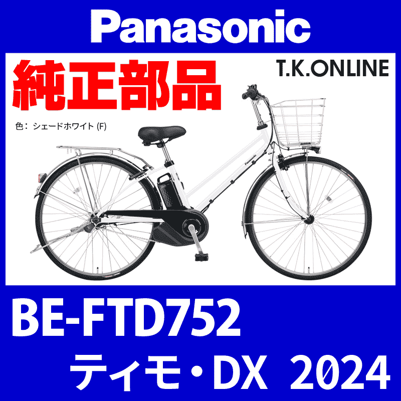 Panasonic ティモ・DX（2024）BE-FTD752 駆動系消耗部品① チェーン