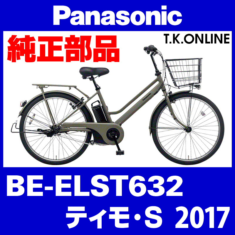 Panasonic ティモ・S（2017）BE-ELST632 駆動系消耗部品⑤：チェーン 厚歯 強化防錆コーティング 410P -  T.K.ONLINE【電動自転車カスタム＆レストア】