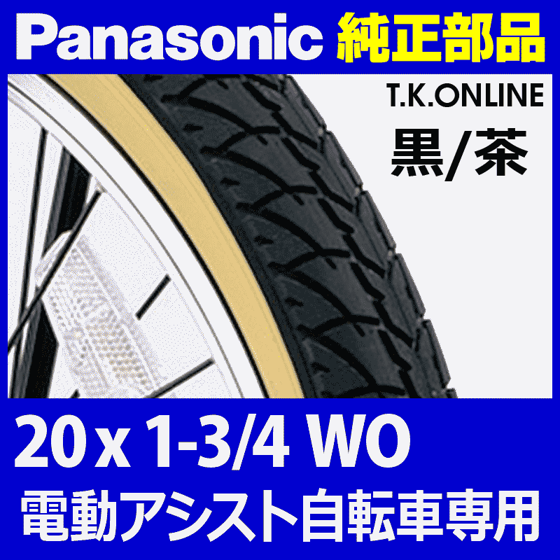 Panasonic純正・電動専用】高耐久特別タイヤセット 20 x 1-3/4 WO【黒