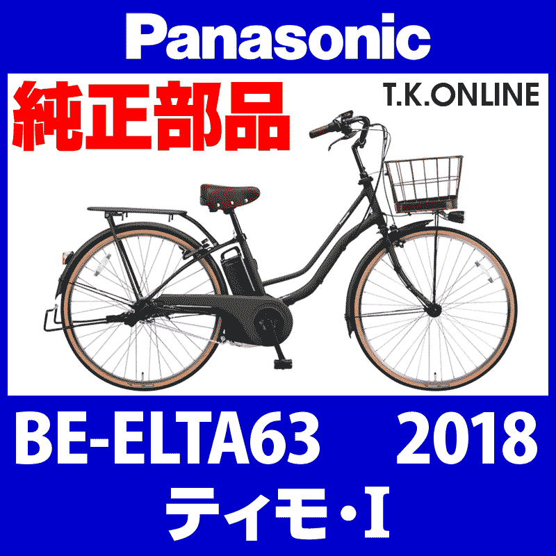 Panasonic ティモ・I (2018) BE-ELTA63 純正部品・互換部品【調査