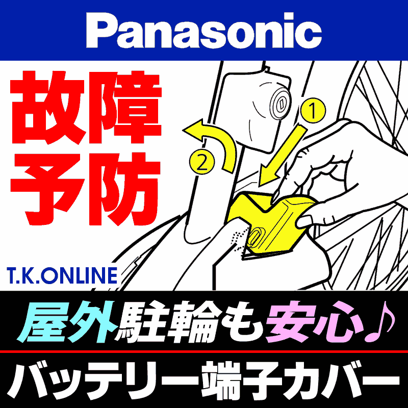 Panasonic 電動アシスト自転車用 バッテリー端子カバー（2015年モデル