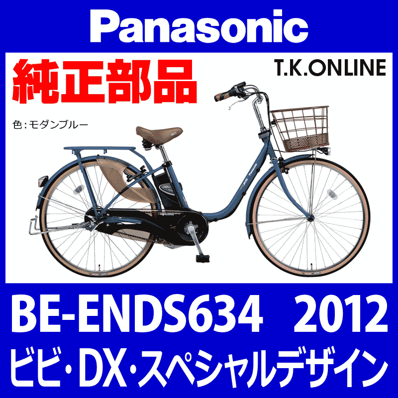 Panasonic ビビ・DX・スペシャルデザイン（2012）BE-ENDS634 ハンドル