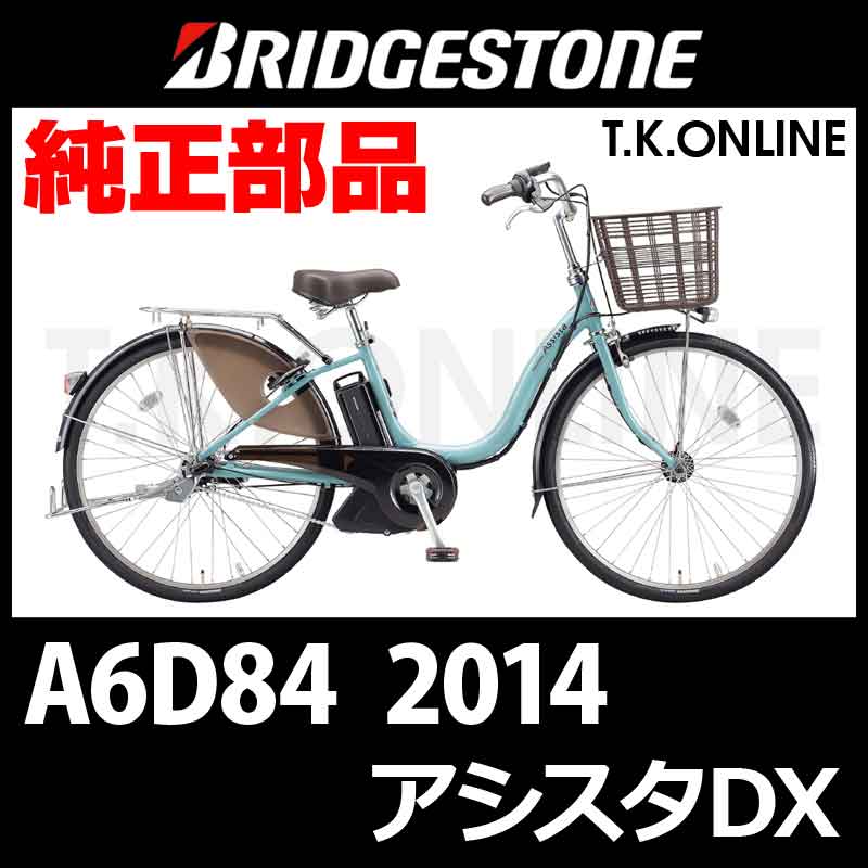 BRIDGESTONE アシスタ DX A6D26 - 電動アシスト自転車