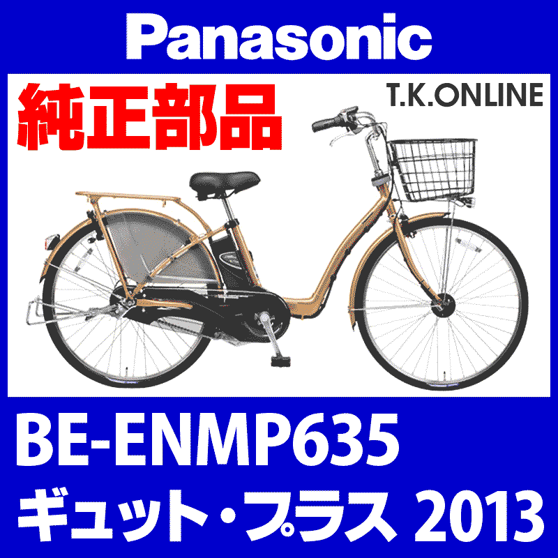 Panasonic ギュット・プラス（2013）BE-ENMP635 駆動系消耗部品⑥ 高
