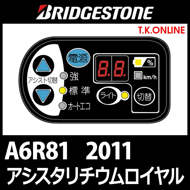 ブリヂストン アシスタリチウムロイヤル 2011 A6R81 8.1Ah