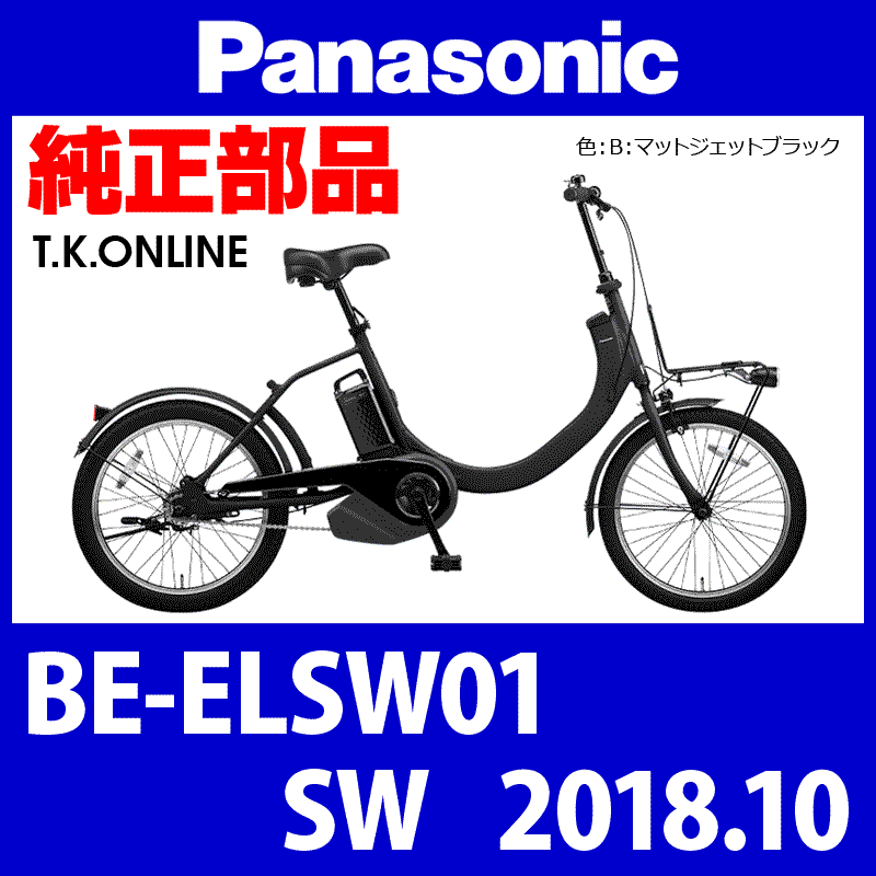 Panasonic SW（2018.10）BE-ELSW01 純正部品・互換部品【調査・見積