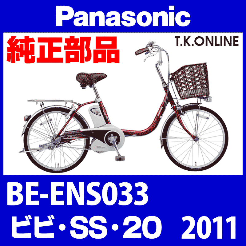 Panasonic ビビ・SS・20（2011）BE-ENS033 アシストギア＋軸止クリップ - T.K.ONLINE【電動自転車カスタム＆レストア】