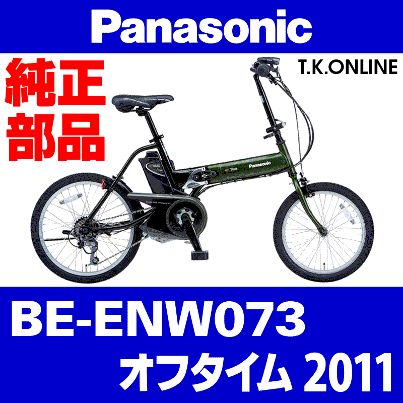 Panasonic ビビ・ラッテ（2010）BE-ENDA63 駆動系消耗部品① チェーンリング  Ver.2【前側大径スプロケット：厚歯：銀】＋固定Cリングセット - T.K.ONLINE【電動自転車カスタム＆レストア】