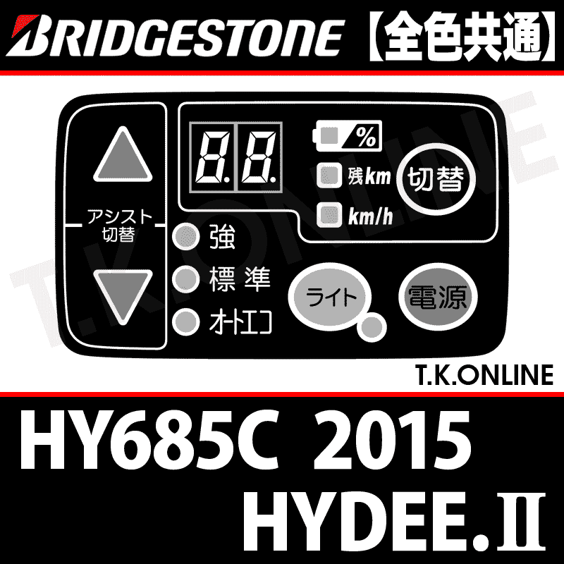 ブリヂストン HYDEE.II 2015 HY685C用 ハンドル手元スイッチ【全色統一】Ver.2 - T.K.ONLINE【電動自転車 カスタム＆レストア】