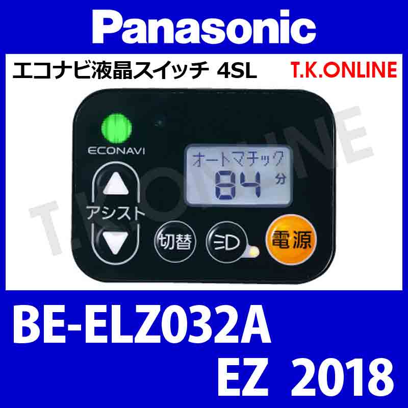 Panasonic EZ（2018）BE-ELZ032A ハンドル手元スイッチ Ver.2 - T.K.ONLINE【電動自転車カスタム＆レストア】