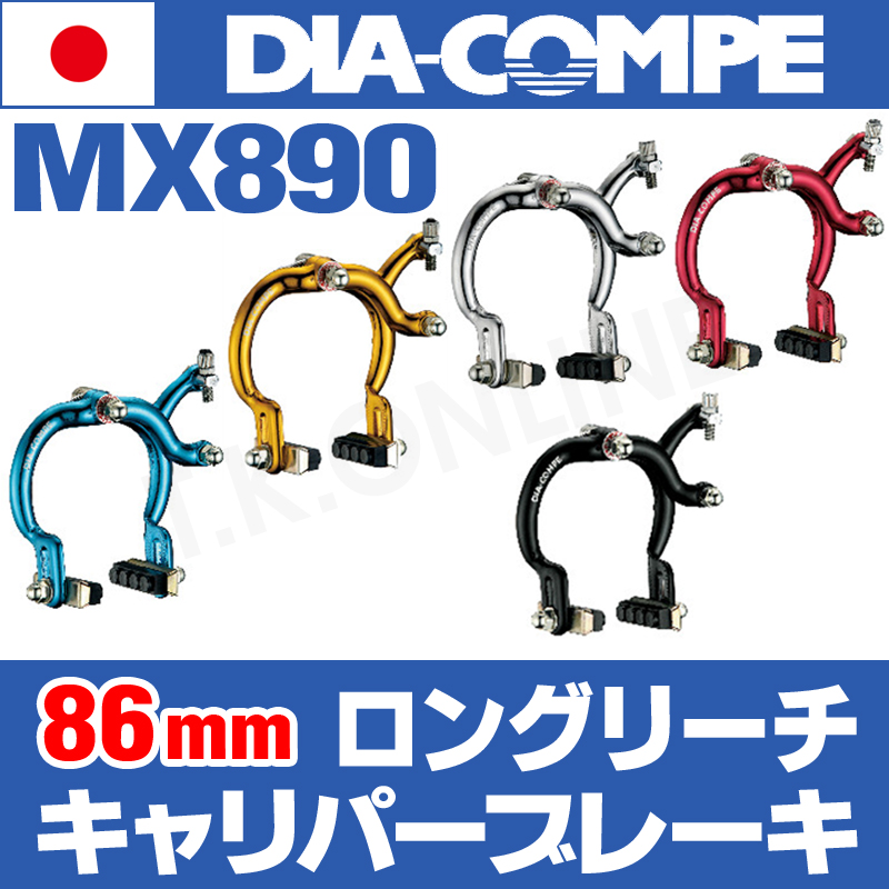 DIA-COMPE MX890【86mmリーチ】キャリパーブレーキ【角度可変ブレーキ