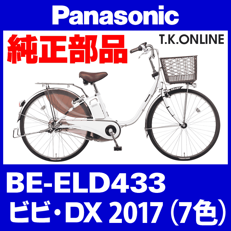 Panasonic ビビ・DX（2017）BE-ELD433 純正部品・互換部品【調査・見積作成】 -  T.K.ONLINE【電動自転車カスタム＆レストア】