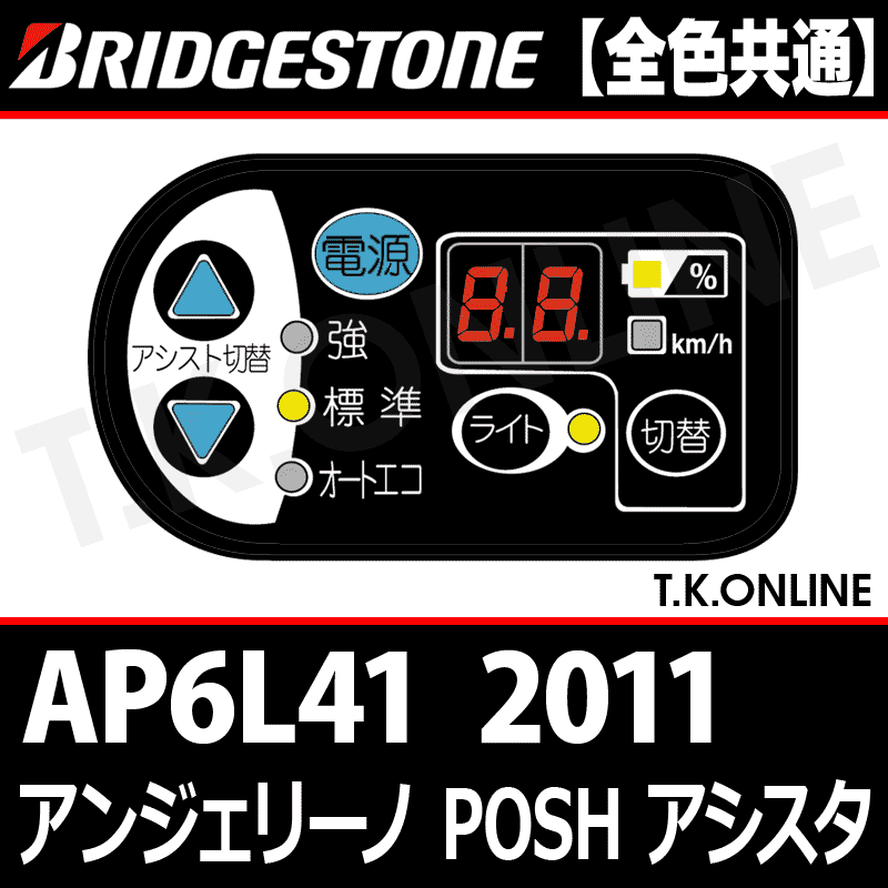 ブリヂストン アンジェリーノ ポッシュ アシスタ 2011 AP6L41 ハンドル手元スイッチ Ver.2 -  T.K.ONLINE【電動自転車カスタム＆レストア】