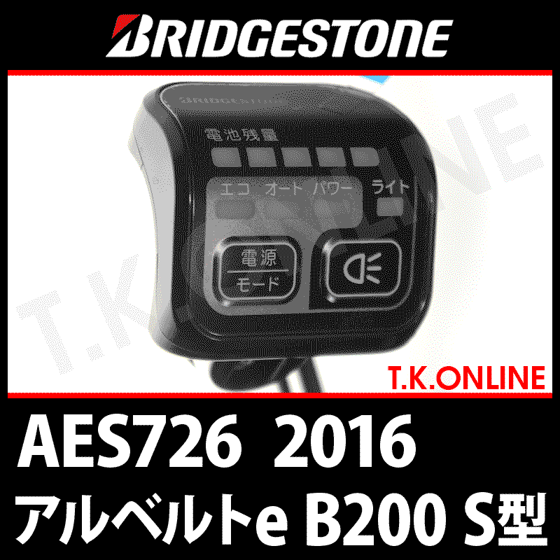 ブリヂストン アルベルトe B200 S型 AES726 ハンドル手元スイッチ Ver.2 - T.K.ONLINE【電動自転車カスタム＆レストア】