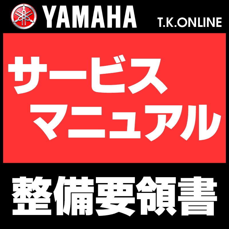 YAMAHA YPJ-TC（2018-2019）PW70TCL X0NE 純正サービスマニュアル