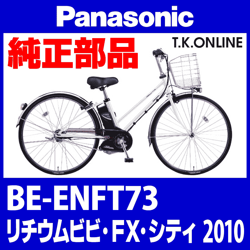 Panasonic ビビ・FX・シティ（2010）BE-ENFT73 テンションプーリーセット【代替品・バネ形状変更】 - T.K.ONLINE【 電動自転車カスタム＆レストア】