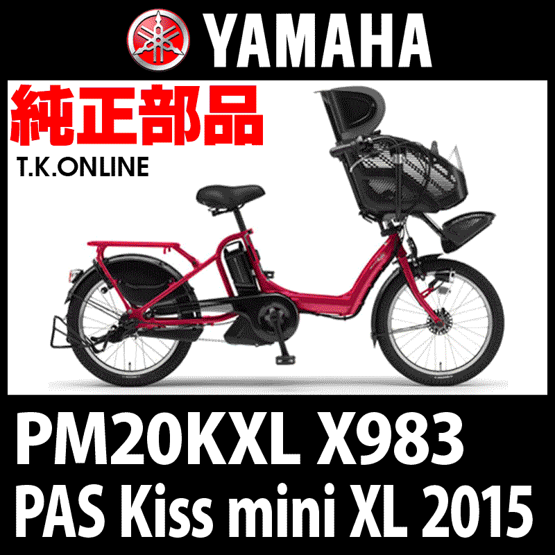 YAMAHA PAS Kiss mini XL（2015）PM20KXL X983 純正部品・互換部品