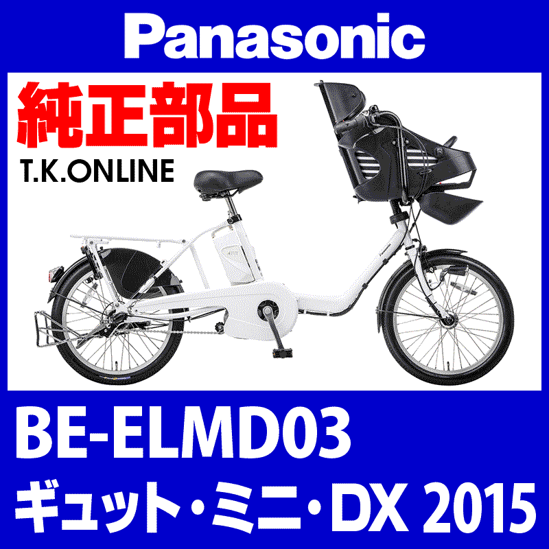 Panasonic ギュット・ミニ・DX（2015）BE-ELMD03 駆動系消耗部品②