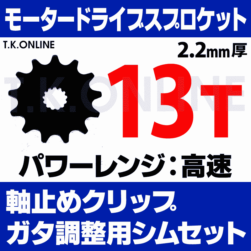 モータードライブスプロケット 13T 2.2mm厚 外径59mm＋Panasonic用軸止めクリップ＋ガタ調整シムセット【上級者専用・返品不可】 -  T.K.ONLINE【電動自転車カスタム＆レストア】