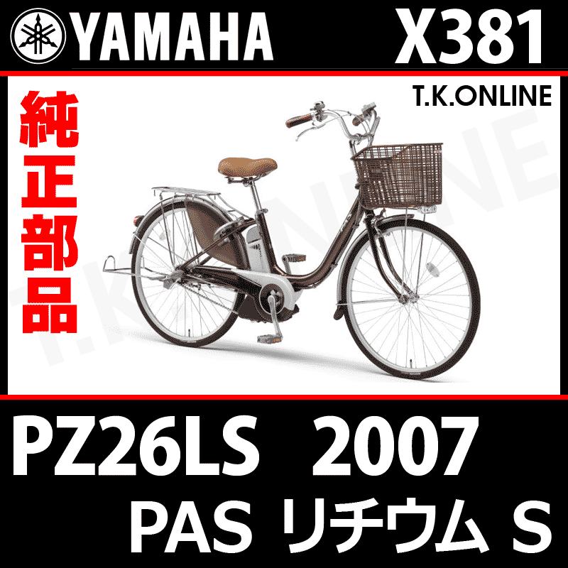 YAMAHA PAS リチウム S 2007 PZ26LS X381 純正部品・互換部品【調査・見積作成】 - T.K.ONLINE【電動自転車 カスタム＆レストア】