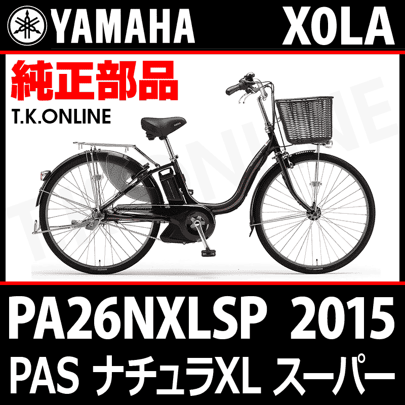 YAMAHA PAS ナチュラ XL スーパー 2015 PA26NXLSP X0LA 純正両立スタンド【高剛性・アシストステップ付き・日本製】 -  T.K.ONLINE【電動自転車カスタム＆レストア】