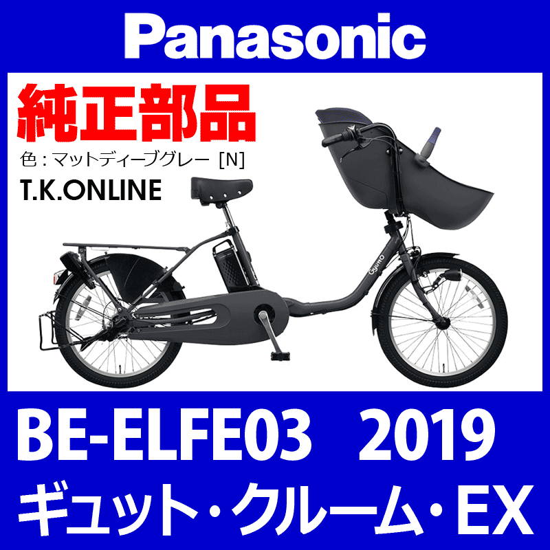 Panasonic ギュット・クルーム・EX（2019）BE-ELFE03 前輪：完組