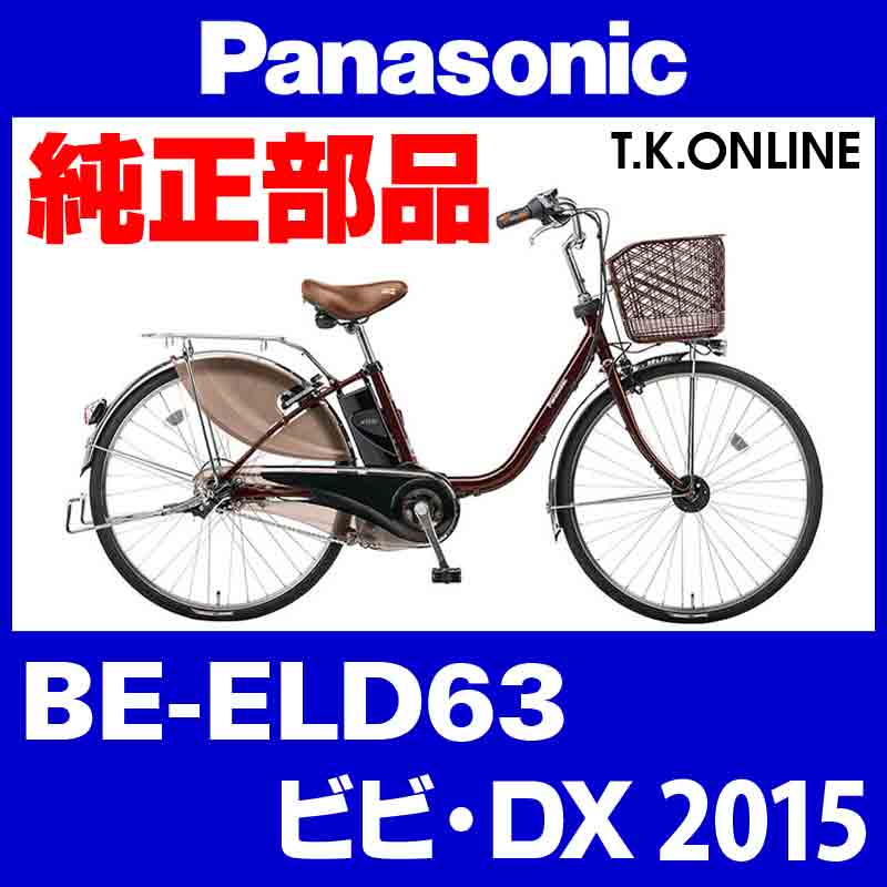 Panasonic ビビ・DX（2015）BE-ELD63 後輪完成品【超タフ×高速巡航仕様