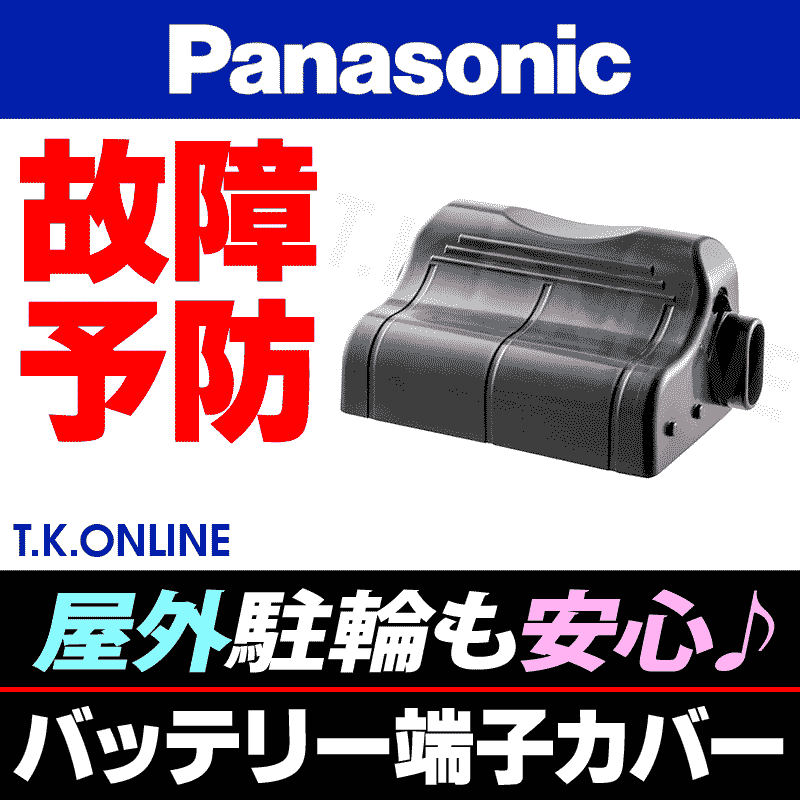 Panasonic 電動アシスト自転車用 バッテリー端子カバー（2016年モデル以降） - T.K.ONLINE【電動自転車カスタム＆レストア】