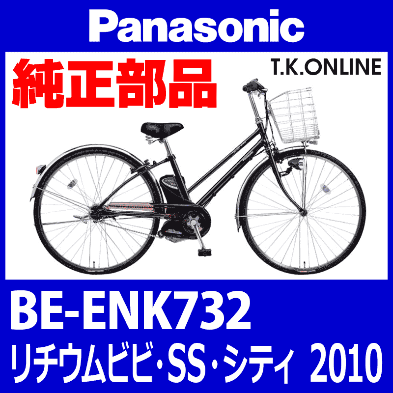 Panasonic リチウムビビ・SS・シティ（2010）BE-ENK732 チェーンカバー  Ver.2【黒＋黒スモーク：ポリカーボネート：ステー付属】 - T.K.ONLINE【電動自転車カスタム＆レストア】