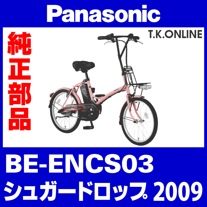 Panasonic シュガードロップ（2009）BE-ENCS03 純正部品・互換部品【調査・見積作成】 - T.K.ONLINE【電動自転車 カスタム＆レストア】