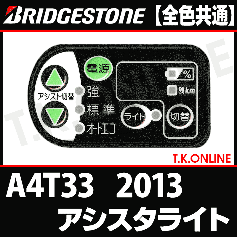 ブリヂストンアシスタライト A4T33 長持ちタイプリチウム2.9AH 24型 ブリヂストンアシスタライト A4T33 長持ちタイプリチウム2.9AH